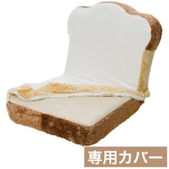 【食パン座椅子専用】替えカバー(食パン)