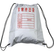 非常持出袋