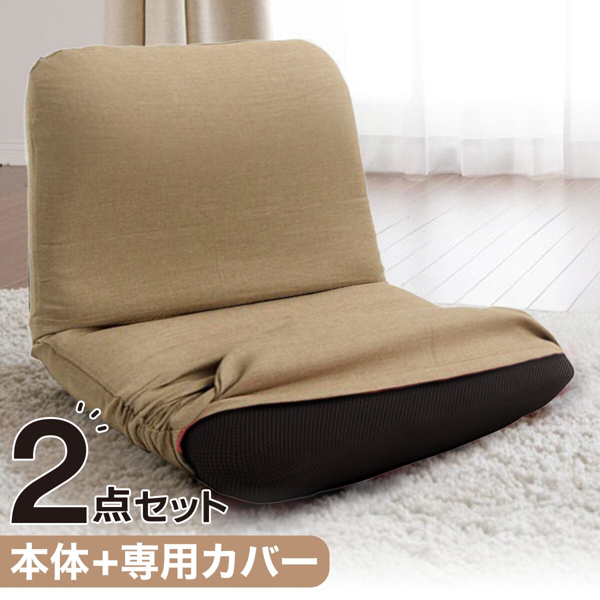 2点セット】背筋ピン座椅子 S(DBR)+専用カバー(BE) | ニトリネット