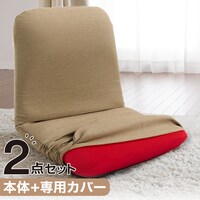 【2点セット】背筋ピン座椅子 M(RE)+専用カバー(BE)