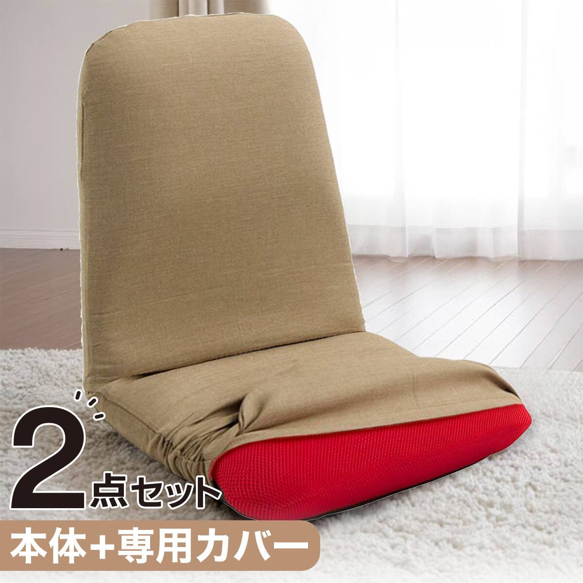 2点セット】背筋ピン座椅子 S(RE)+専用カバー(BE) | ニトリネット