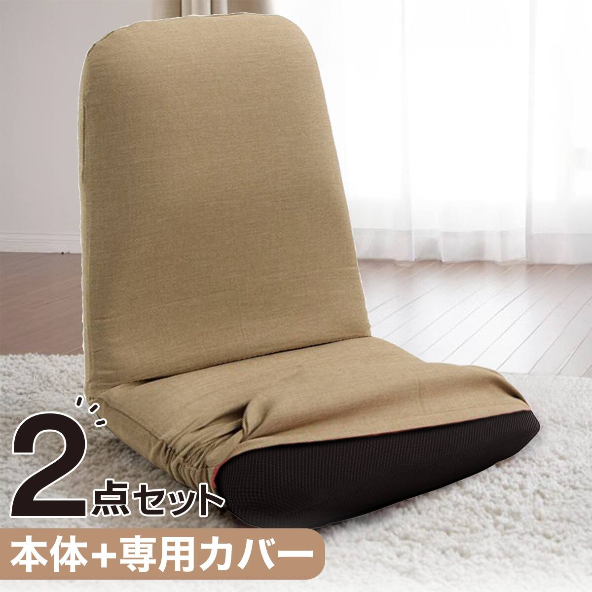 店舗用品 Roshan K.C. 2点セット】背筋ピン座椅子 S(DBR)+専用カバー(BE) | ニトリネット