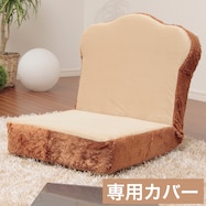 【食パン座椅子専用】替えカバー(トースト)