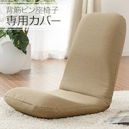 【背筋ピン座椅子専用カバー】