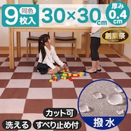 撥水吸着パネルマット 30×30cm 9枚入【期間限定価格:11/27~1/5まで】