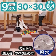 撥水吸着パネルマット 30×30cm 9枚入