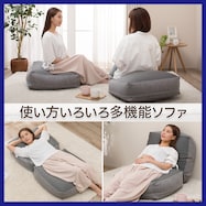 いろいろな使い方が楽しめるビーズソファ