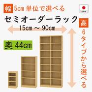 [奥行44cm]セミオーダーラック通常棚 (NA)