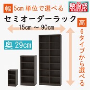 [奥行29cm]セミオーダーラック通常棚 (DBR)