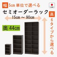 [奥行44cm]セミオーダーラック通常棚 (DBR)