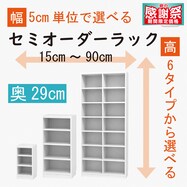 [奥行29cm]セミオーダーラック通常棚 (WH)