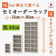 [奥行44cm]セミオーダーラック通常棚 (WH)
