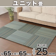 【送料無料】つなぎ目がつまづきにくいユニットタタミセット (厚さ2.5cm)