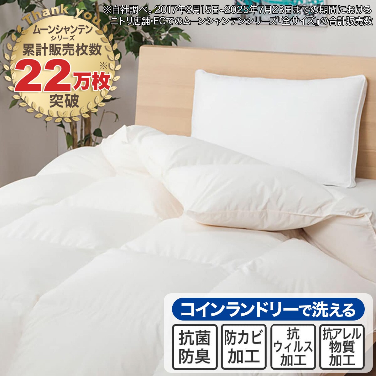新品 ニトリ N-sleep 羽毛布団 190×210cm ダウン85% 日本製】ホワイトダックダウン85% 羽毛布団(ムーンシャンテン