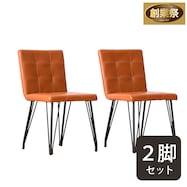 ヴィンテージ風ダイニングチェア 2脚セット【期間限定価格:11/28~1/5まで】