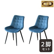 肌ざわりのよいスタイリッシュチェア 2脚セット【期間限定価格:11/28~1/5まで】