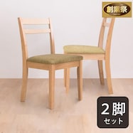 ダイニングチェア 2脚セット (PRT)【期間限定価格:11/26~1/5まで】