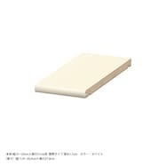 奥行31cm用 追加棚板【標準棚板】