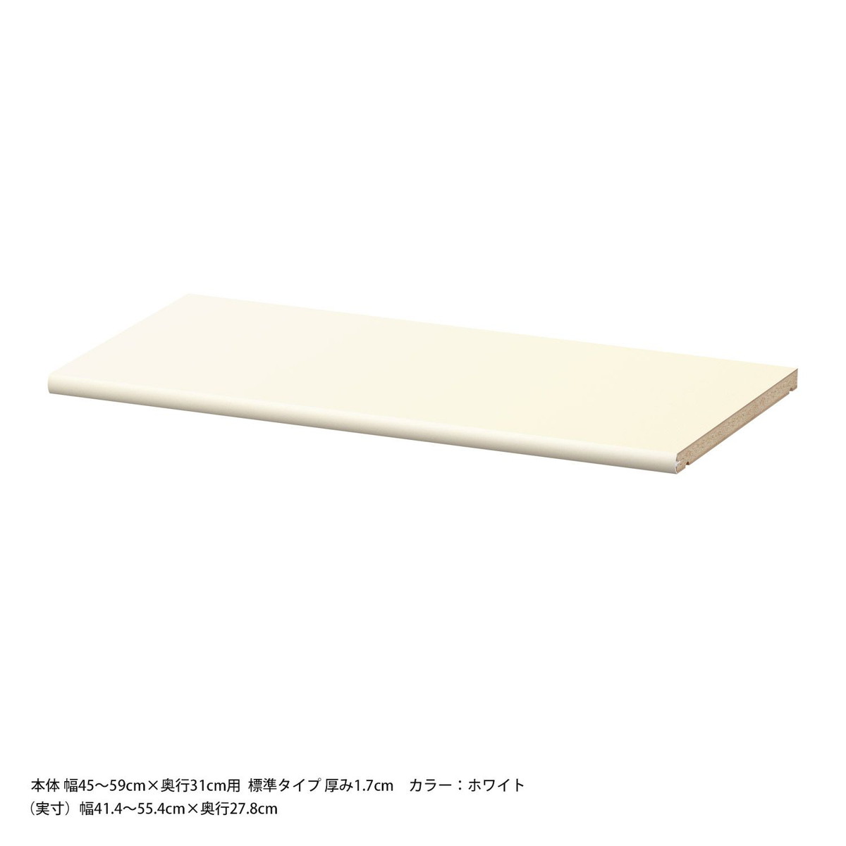 奥行31cm用 追加棚板【標準棚板】 (ラック本体幅45-59cm)