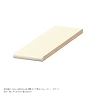 奥行46cm用 追加棚板【標準棚板】