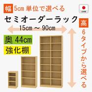 [奥行44cm]セミオーダーラック強化棚 (NA)