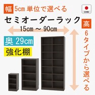 [奥行29cm]セミオーダーラック強化棚 (DBR)【期間限定価格：8/5～9/24まで】