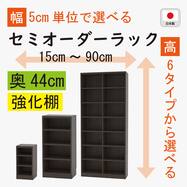 [奥行44cm]セミオーダーラック強化棚 (DBR)