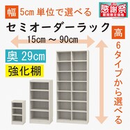 [奥行29cm]セミオーダーラック強化棚 (WH)【期間限定価格：8/5～9/24まで】