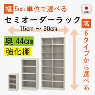 [奥行44cm]セミオーダーラック強化棚 (WH)