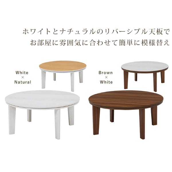 【アウトレット/限定品】北欧風オールシーズン★円形リバーシブル天板こたつ８０ HAGiHARA ローテーブル おしゃれ 白 丸 2人 幅80cm 北欧 こたつ