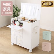 たっぷり収納コスメドレッサーワゴン【期間限定価格:8/8~9/24まで】