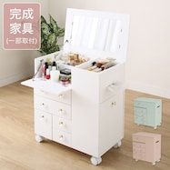 たっぷり収納コスメドレッサーワゴン