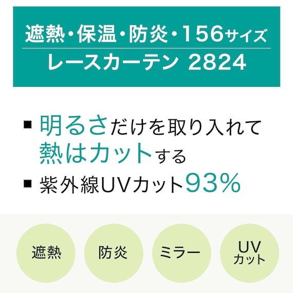 遮熱・保温・防炎・156サイズレースカーテン 2824(WH 100×108×2) 4枚目画像