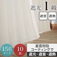 遮光1級・遮熱・遮音カーテン アイボリー(IV)