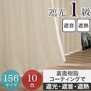遮光1級・遮熱・遮音カーテン ベージュ(BE)