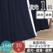 遮光1級・遮熱・遮音カーテン ネイビー(NV)