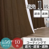 遮光1級・遮熱・遮音カーテン ダークブラウン(DBR)