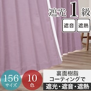 遮光1級・遮熱・遮音カーテン パープル(PU)