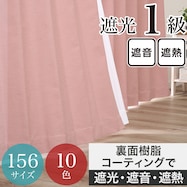 遮光1級・遮熱・遮音カーテン ピンク(PI)