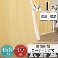 遮光1級・遮熱・遮音カーテン イエロー(YE)