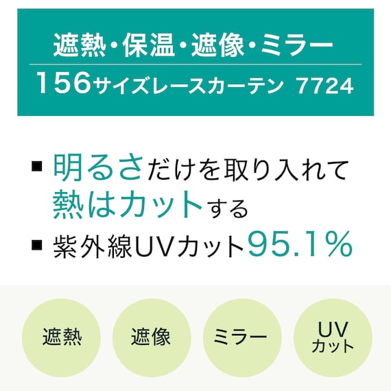 遮熱・保温・遮像・ミラー156サイズレースカーテン 7724(WH 100×128×2) 4枚目画像