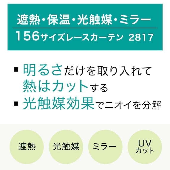遮熱・保温・光触媒・ミラー156サイズレースカーテン 2817(WH 100×218×2) 4枚目画像
