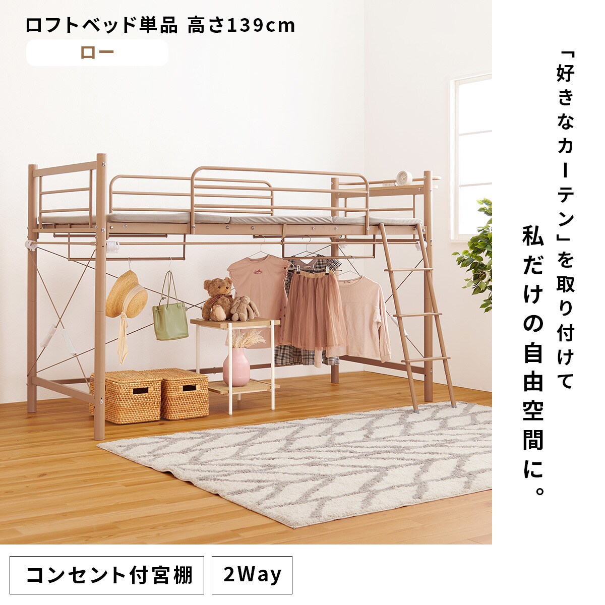 カーテンが付けられる ロフトベッド(ロー LBR) | ニトリネット【公式