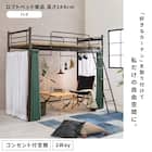 カーテンが付けられる ロフトベッド(ハイ DBR) 2枚目画像