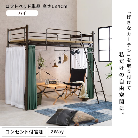 カーテンが付けられる ロフトベッド(ハイ DBR) 2枚目画像