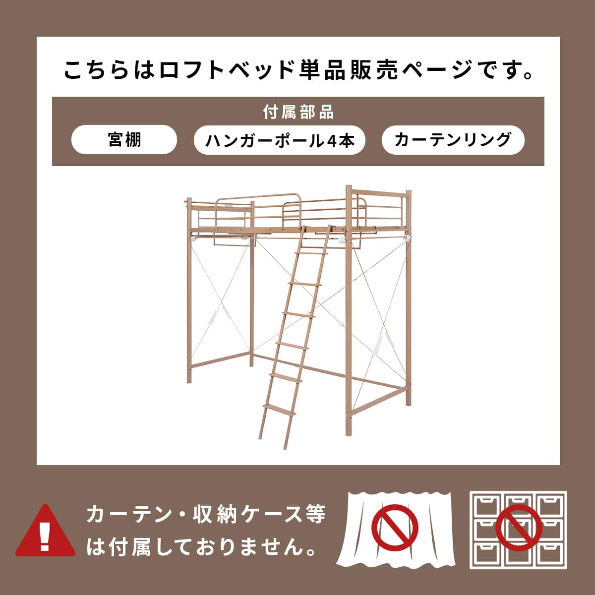 カーテンが付けられる ロフトベッド(スーパーハイ LBR) | ニトリネット