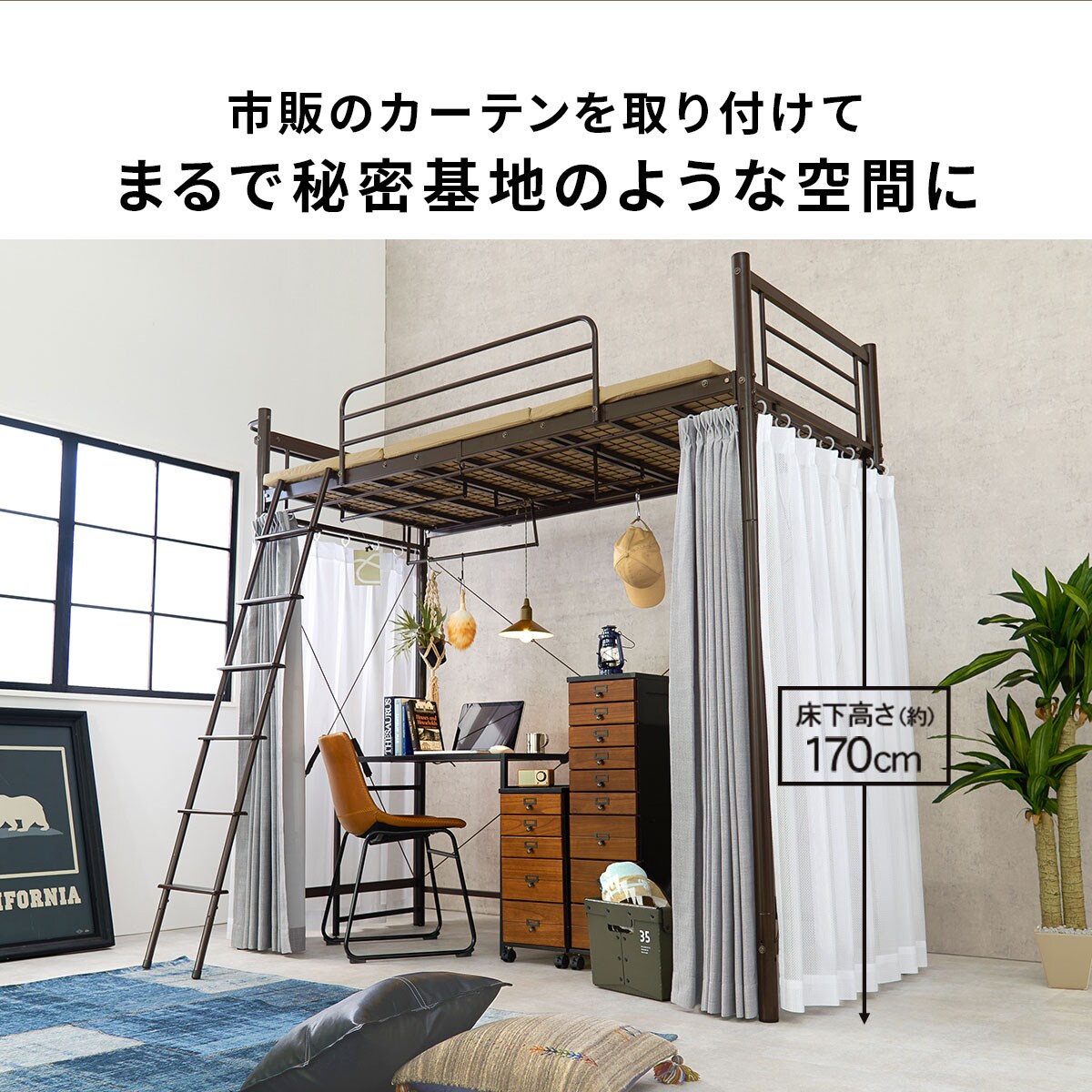 カーテンが付けられる ロフトベッド(スーパーハイ LBR) | ニトリ