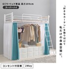 カーテンが付けられる ロフトベッド(スーパーハイ WH) 2枚目画像
