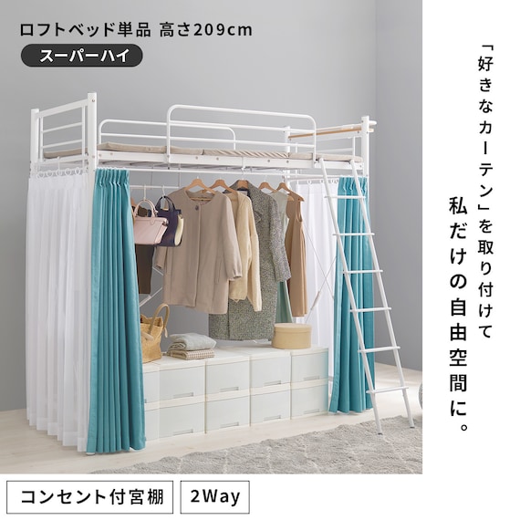 カーテンが付けられる ロフトベッド(スーパーハイ WH) 2枚目画像