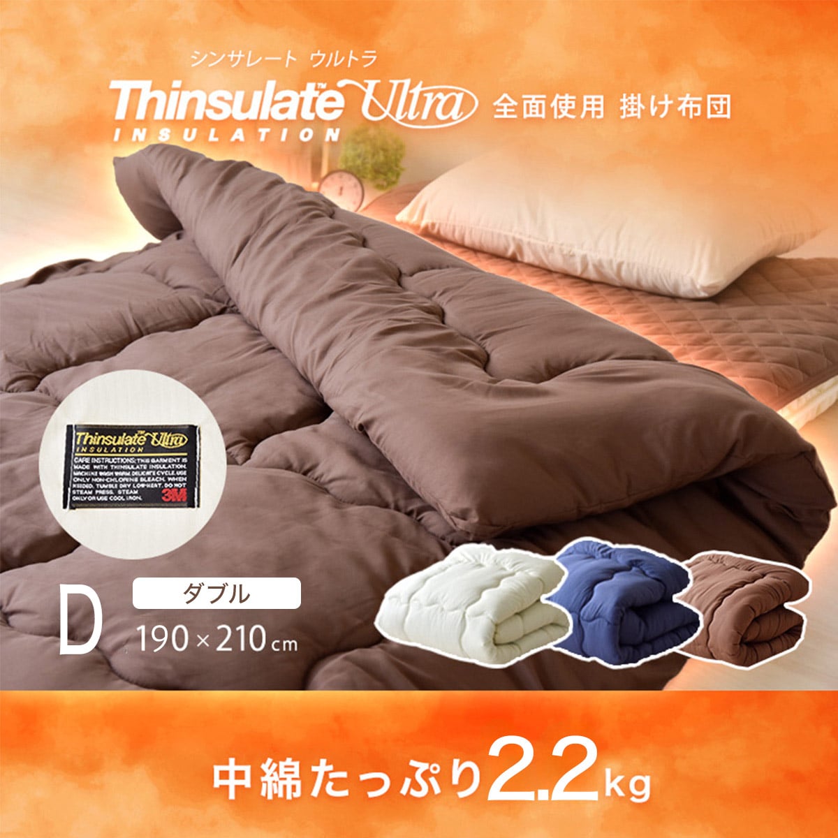 国産掛け布団　シンサレートウルトラ 国産 ダブル (IV D)
